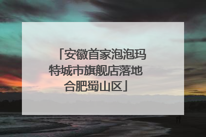 安徽首家泡泡玛特城市旗舰店落地合肥蜀山区