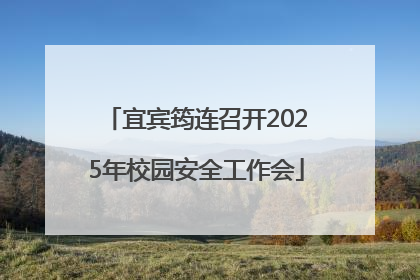 宜宾筠连召开2025年校园安全工作会