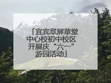 宜宾翠屏草堂中心校初中校区开展庆“六一”游园活动