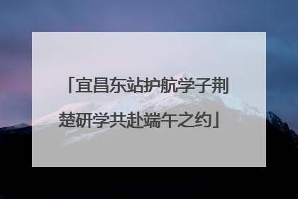 宜昌东站护航学子荆楚研学共赴端午之约