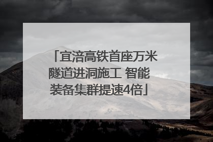 宜涪高铁首座万米隧道进洞施工 智能装备集群提速4倍