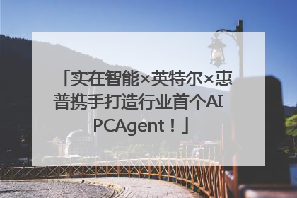 实在智能×英特尔×惠普携手打造行业首个AI PCAgent！
