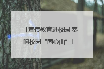 宣传教育进校园 奏响校园“同心曲”