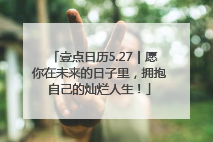 壹点日历5.27｜愿你在未来的日子里，拥抱自己的灿烂人生！