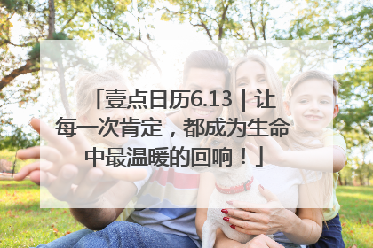 壹点日历6.13｜让每一次肯定，都成为生命中最温暖的回响！