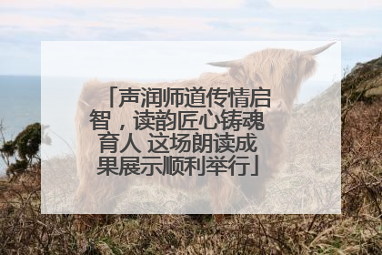 声润师道传情启智，读韵匠心铸魂育人 这场朗读成果展示顺利举行