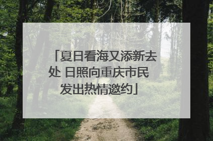 夏日看海又添新去处 日照向重庆市民发出热情邀约