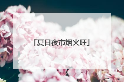 夏日夜市烟火旺