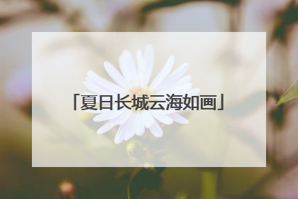 夏日长城云海如画