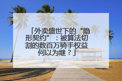 外卖盛世下的“隐形契约”：被算法切割的数百万骑手权益何以为继？