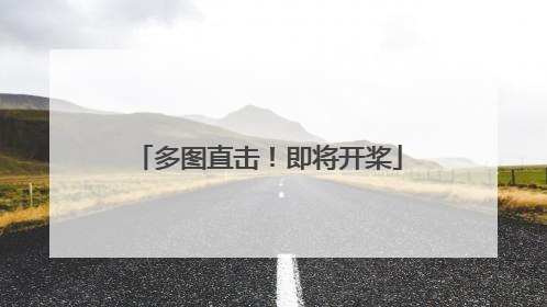 多图直击！即将开桨