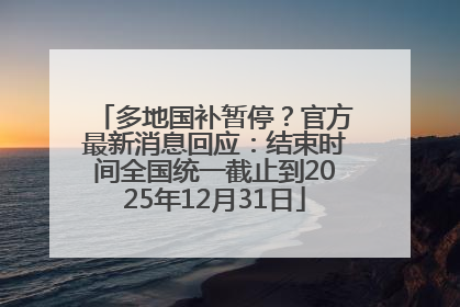 多地国补暂停？官方最新消息回应：结束时间全国统一截止到2025年12月31日