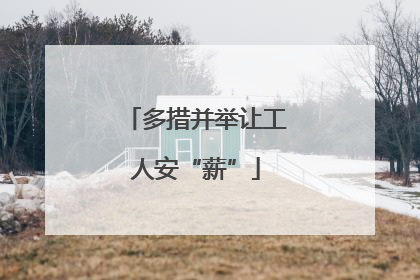 多措并举让工人安“薪”
