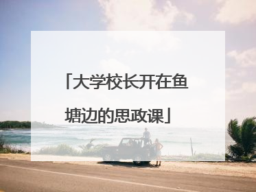 大学校长开在鱼塘边的思政课