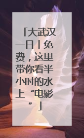 大武汉一日︱免费，这里带你看半小时的水上“电影”