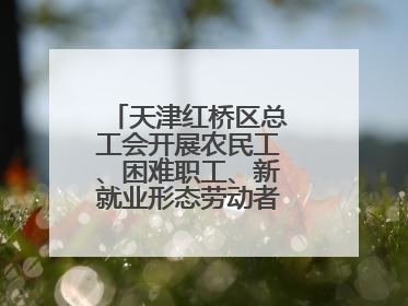 天津红桥区总工会开展农民工、困难职工、新就业形态劳动者免费查体活动