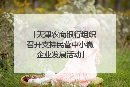 天津农商银行组织召开支持民营中小微企业发展活动
