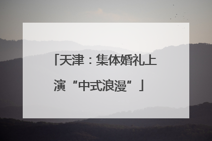 天津：集体婚礼上演“中式浪漫”