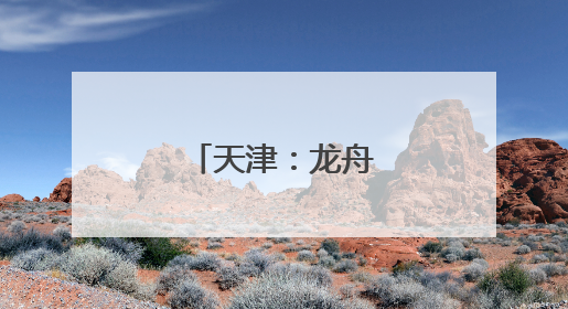 天津：龙舟大赛迎端午