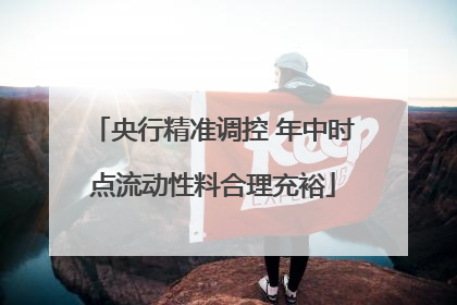 央行精准调控 年中时点流动性料合理充裕