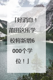 好消息！莆田这所学校将新增6000个学位！