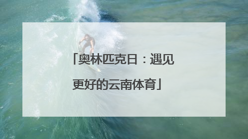 奥林匹克日：遇见更好的云南体育
