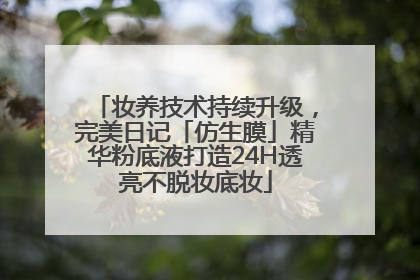 妆养技术持续升级，完美日记「仿生膜」精华粉底液打造24H透亮不脱妆底妆