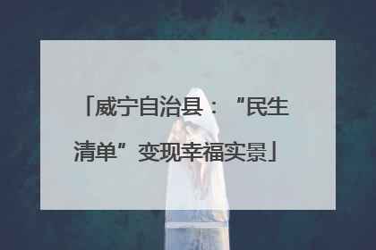 威宁自治县：“民生清单”变现幸福实景