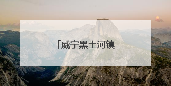 威宁黑土河镇：果香漫山野