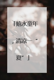 嬉水童年，清凉一“夏”
