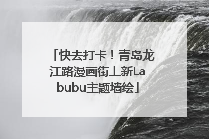快去打卡！青岛龙江路漫画街上新Labubu主题墙绘