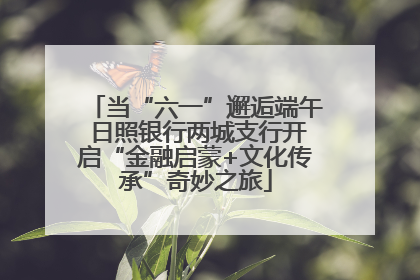 当“六一”邂逅端午 日照银行两城支行开启“金融启蒙+文化传承”奇妙之旅