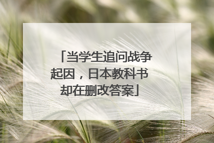 当学生追问战争起因，日本教科书却在删改答案