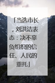 当选市长，刘洪洁表态：决不辜负组织的信任、人民的重托