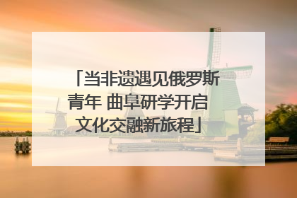 当非遗遇见俄罗斯青年 曲阜研学开启文化交融新旅程