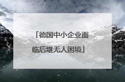 德国中小企业面临后继无人困境