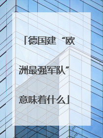 德国建“欧洲最强军队”意味着什么