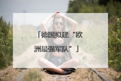 德国拟建“欧洲最强军队”