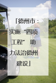 德州市：实施“四项工程” 助力法治德州建设