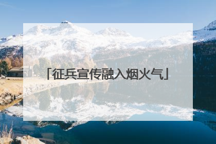 征兵宣传融入烟火气