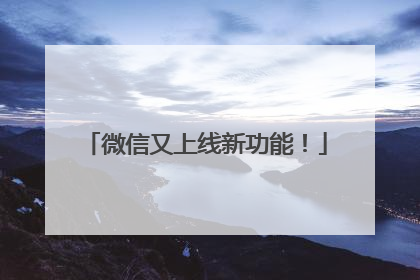 微信又上线新功能！