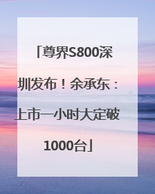 尊界S800深圳发布！余承东：上市一小时大定破1000台