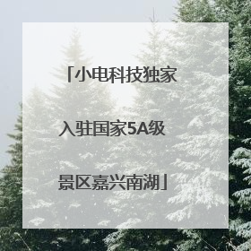 小电科技独家入驻国家5A级景区嘉兴南湖