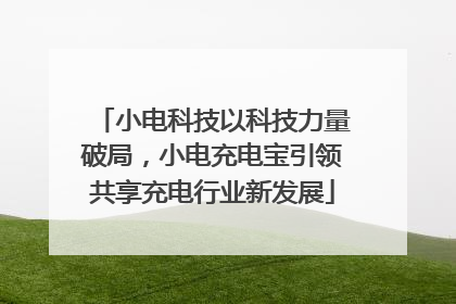 小电科技以科技力量破局，小电充电宝引领共享充电行业新发展