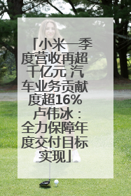 小米一季度营收再超千亿元 汽车业务贡献度超16% 卢伟冰：全力保障年度交付目标实现
