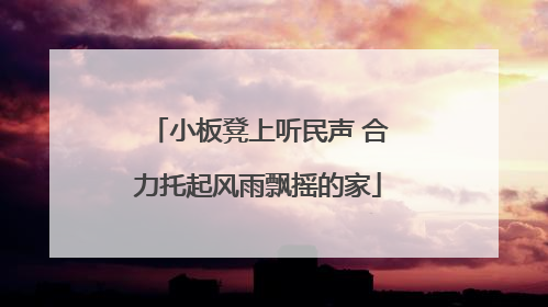 小板凳上听民声 合力托起风雨飘摇的家