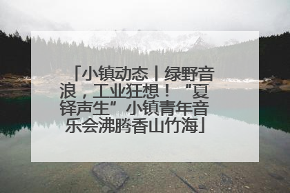 小镇动态丨绿野音浪，工业狂想！“夏铎声生”小镇青年音乐会沸腾香山竹海