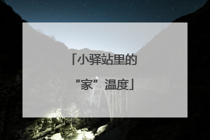 小驿站里的“家”温度