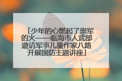少年的心燃起了崇军的火——临海市人武部邀请军事儿童作家八路开展国防主题讲座