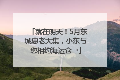 就在明天！5月东城惠老大集，小东与您相约海运仓→